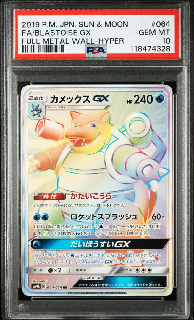 【 PSA10】カメックスGX HR