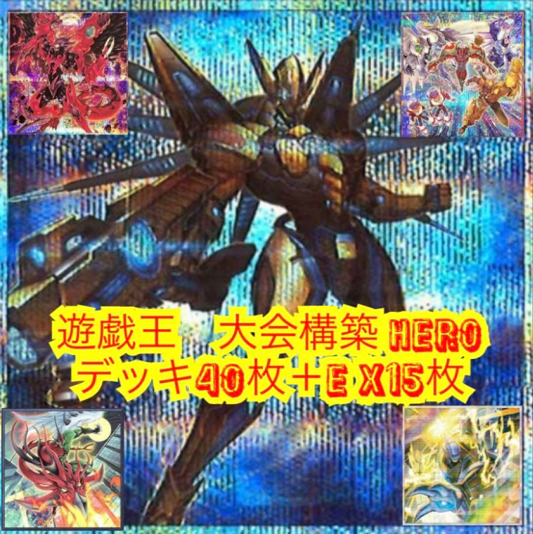 遊戯王　大会構築HEROデッキ40枚＋E X15枚