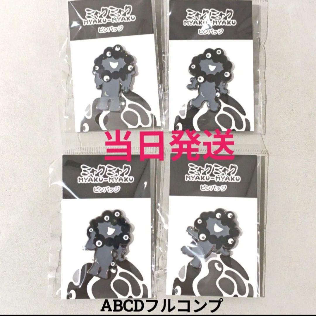 黒ミャクミャク ピンバッジ A B C D 4種類 セット 大阪関西万博 - メルカリ