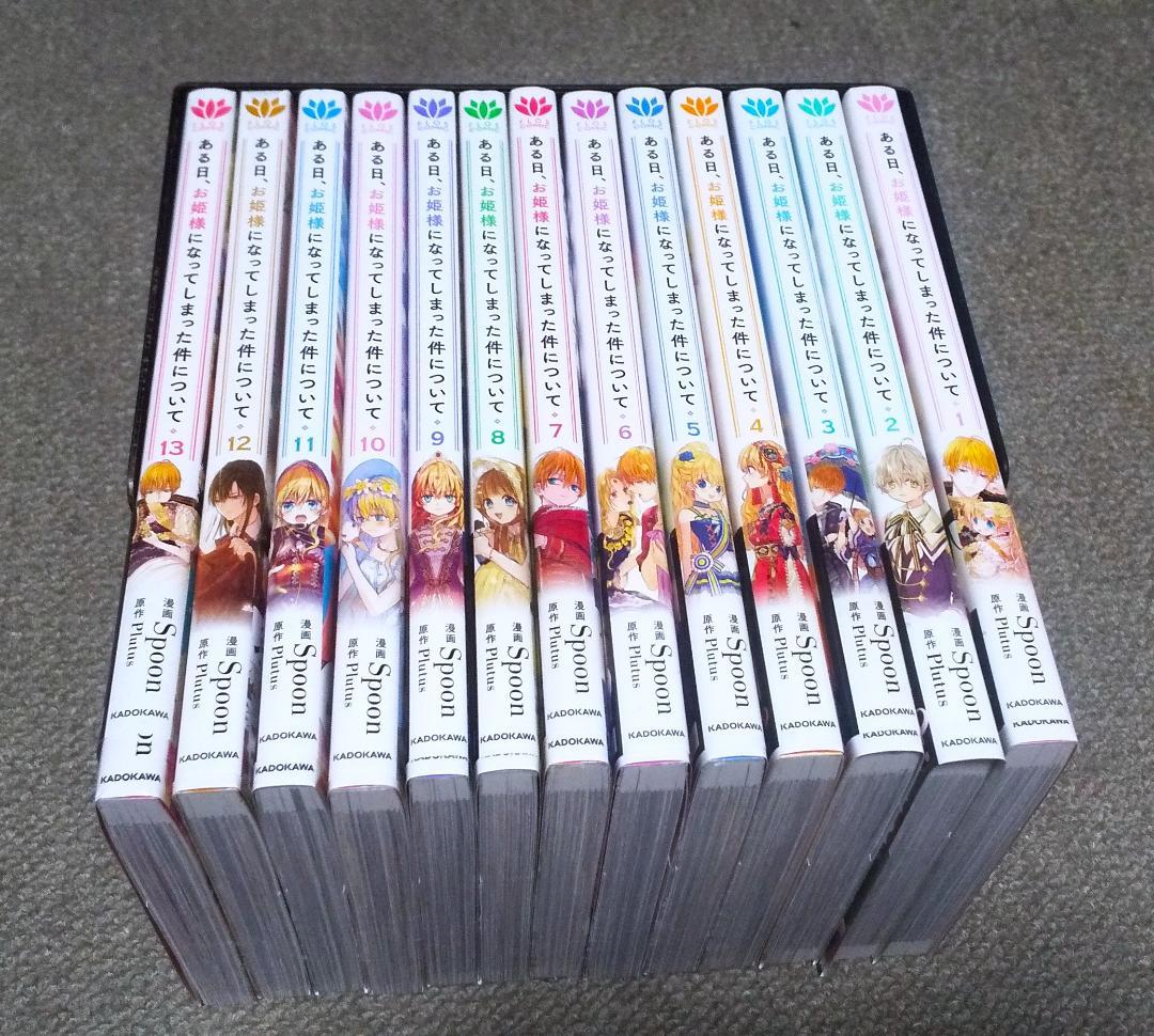 ある日、お姫様になってしまった件について 全13巻 完結 Spoon Amazon.co.jp: ある日、お姫様になってしまった件について 13