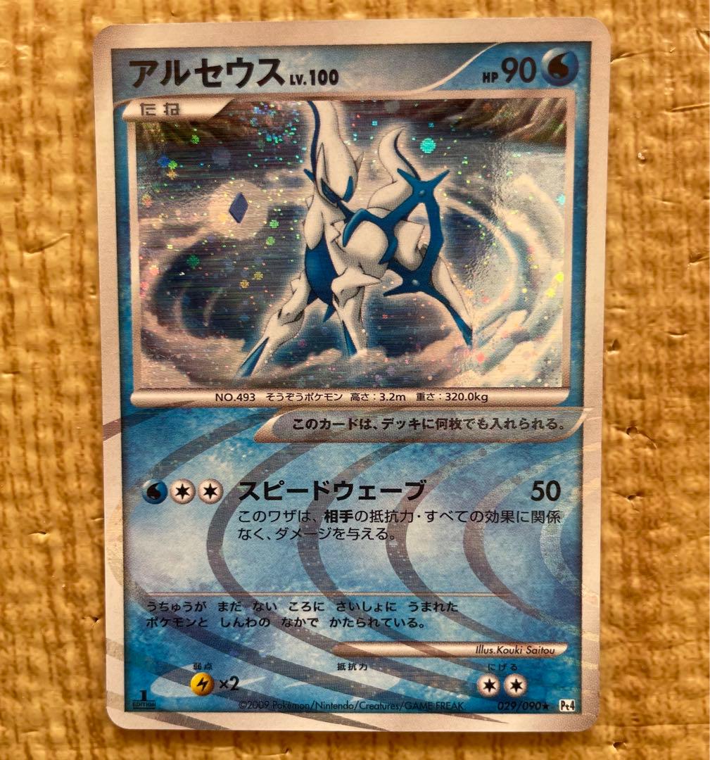 アルセウスLv.100 水タイプ スピードウェーブ 1ED - メルカリ