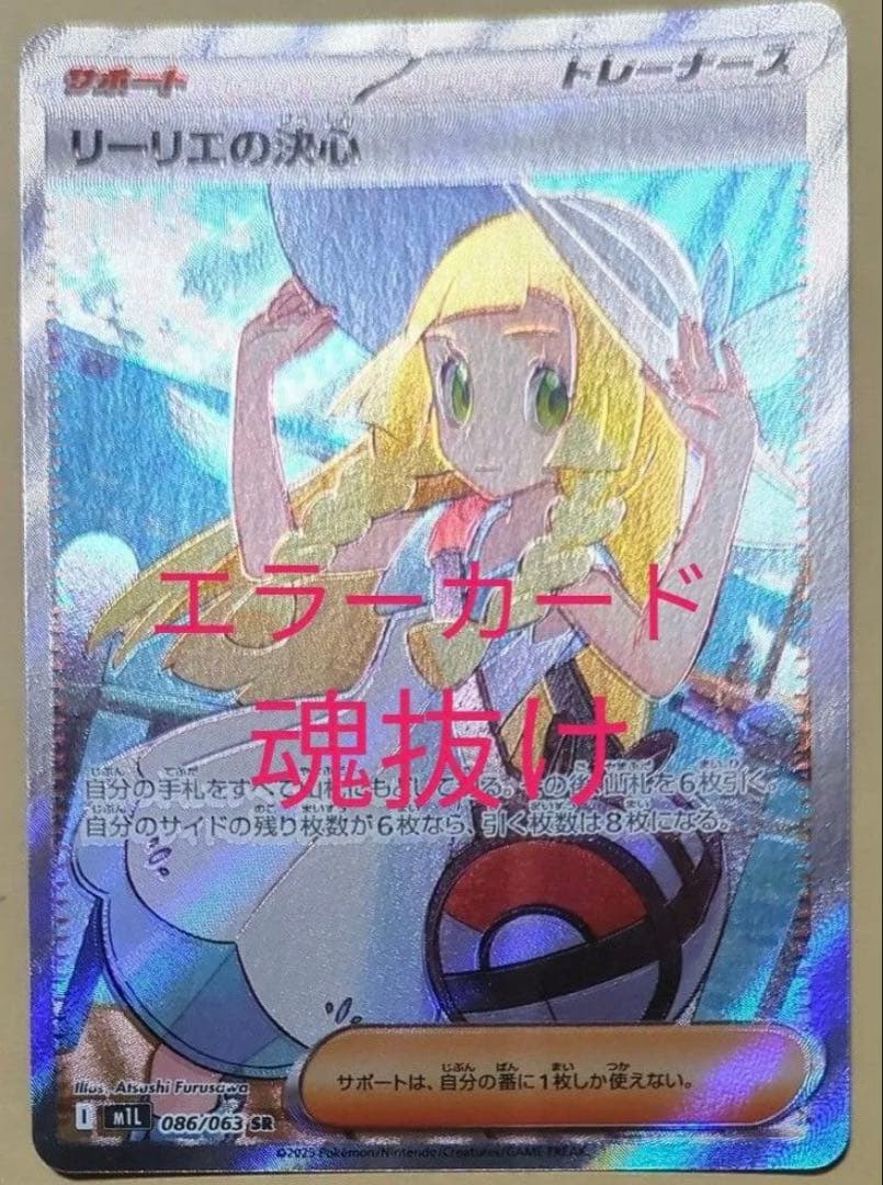 メガブレイブ リーリエの決心 SR 魂抜け 幽体離脱 エラーカード - メルカリ