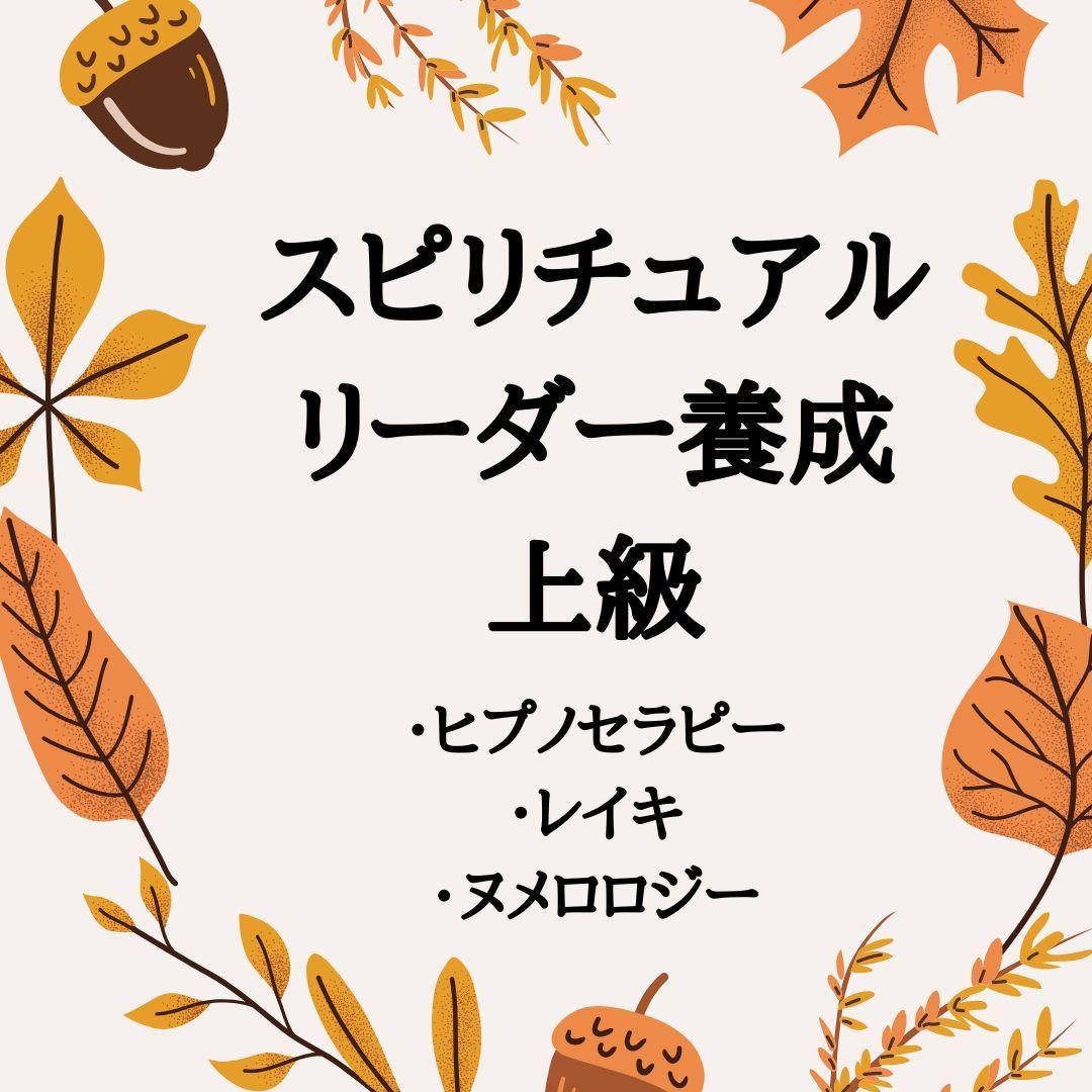 ★スピリチュアルリーダー上級養成講座：魂の目覚めをサポート★