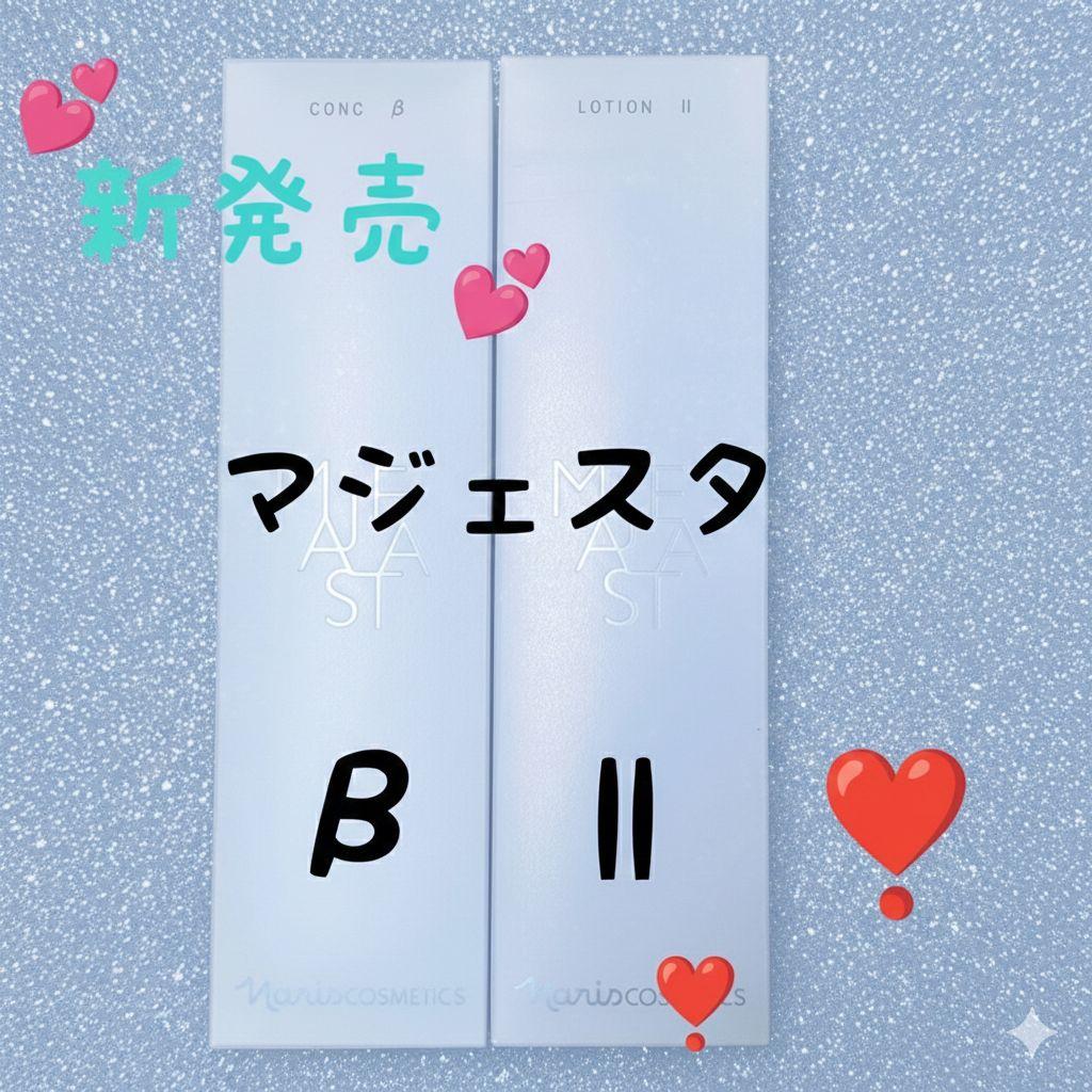 ★新発売★ナリス化粧品　マジェスタ　コンクβ★ローションII