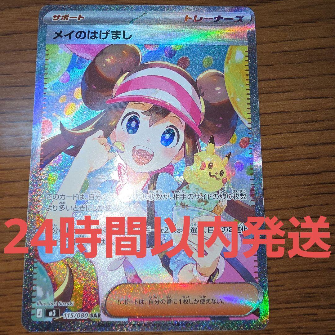 メイのはげまし SAR M3 ムニキスゼロ 115/080 メイのはげまし SAR [M3 115/080](拡張パック「ムニキスゼロ」)の新品