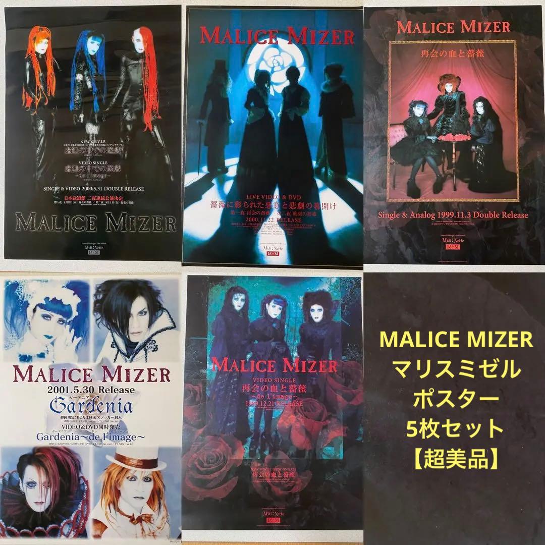 【美品】MALICE MIZER マリスミゼル 5枚セットポスター MALICE MIZER マリスミゼル ポスター5枚セットの通販 by Rs *まとめて