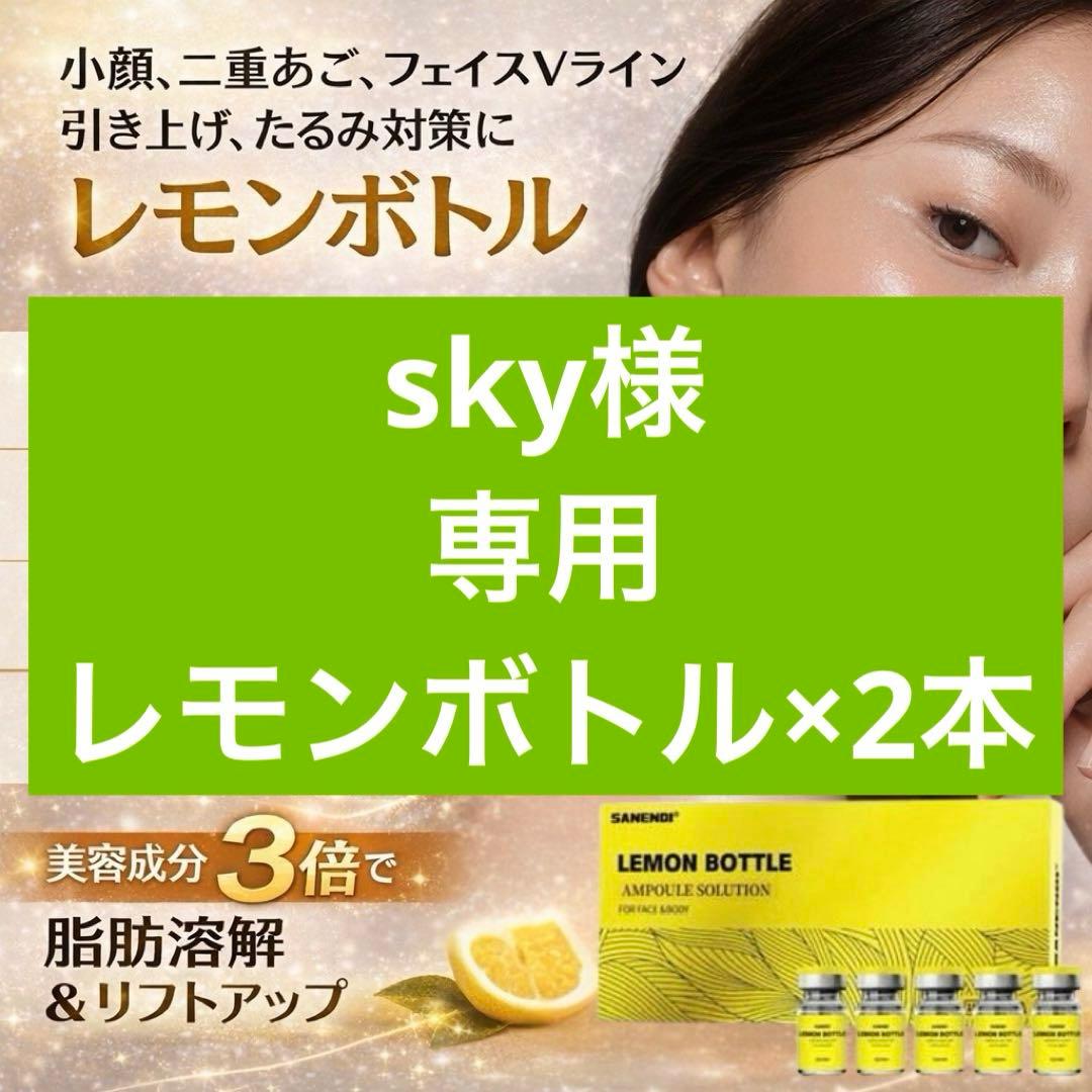 sky　レモンボトル×2本