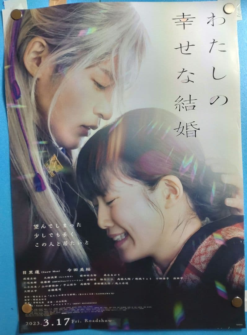 わたしの幸せな結婚　映画宣伝用B2ポスター　目黒蓮 Amazon.co.jp: 目黒蓮 わたしの幸せな結婚 フライヤー 映画チラシ 2種