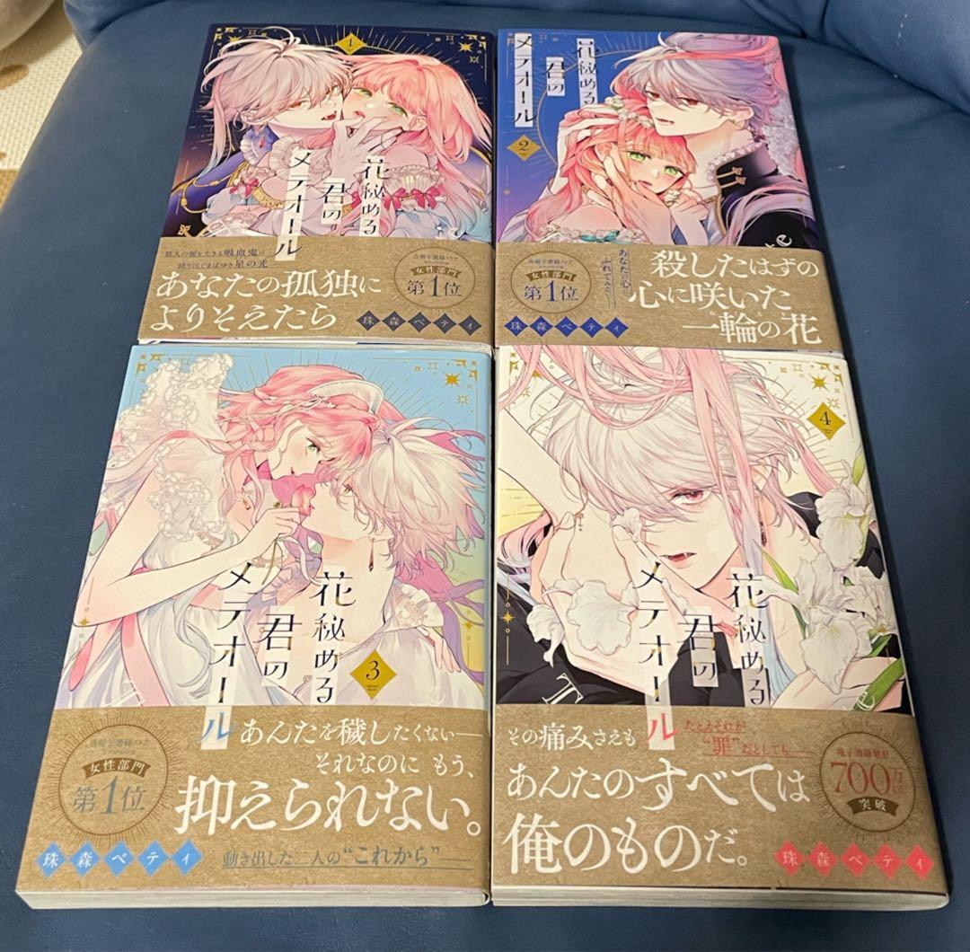 花秘める君のメテオール 1〜4巻セット - メルカリ