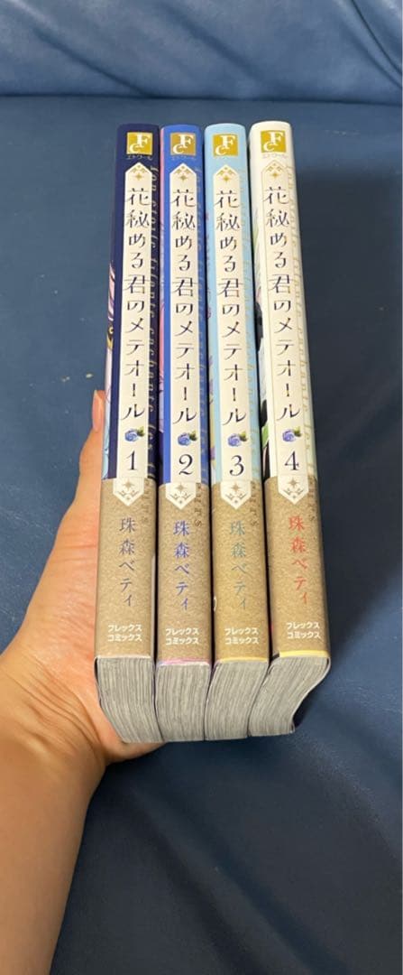 花秘める君のメテオール 1〜4巻セット - メルカリ