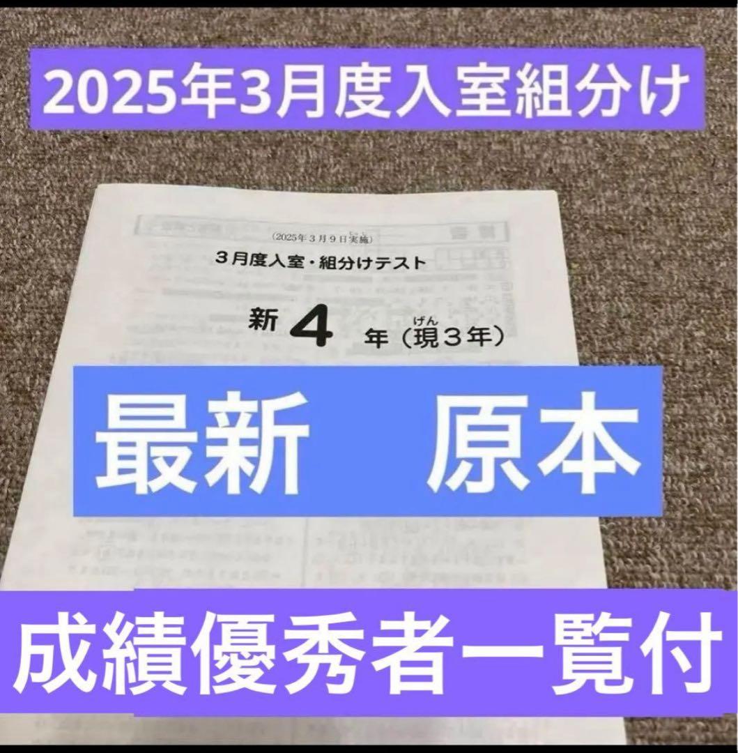 最新！原本！サピックス2025年3月新4年現3年3月度入試組分けテスト