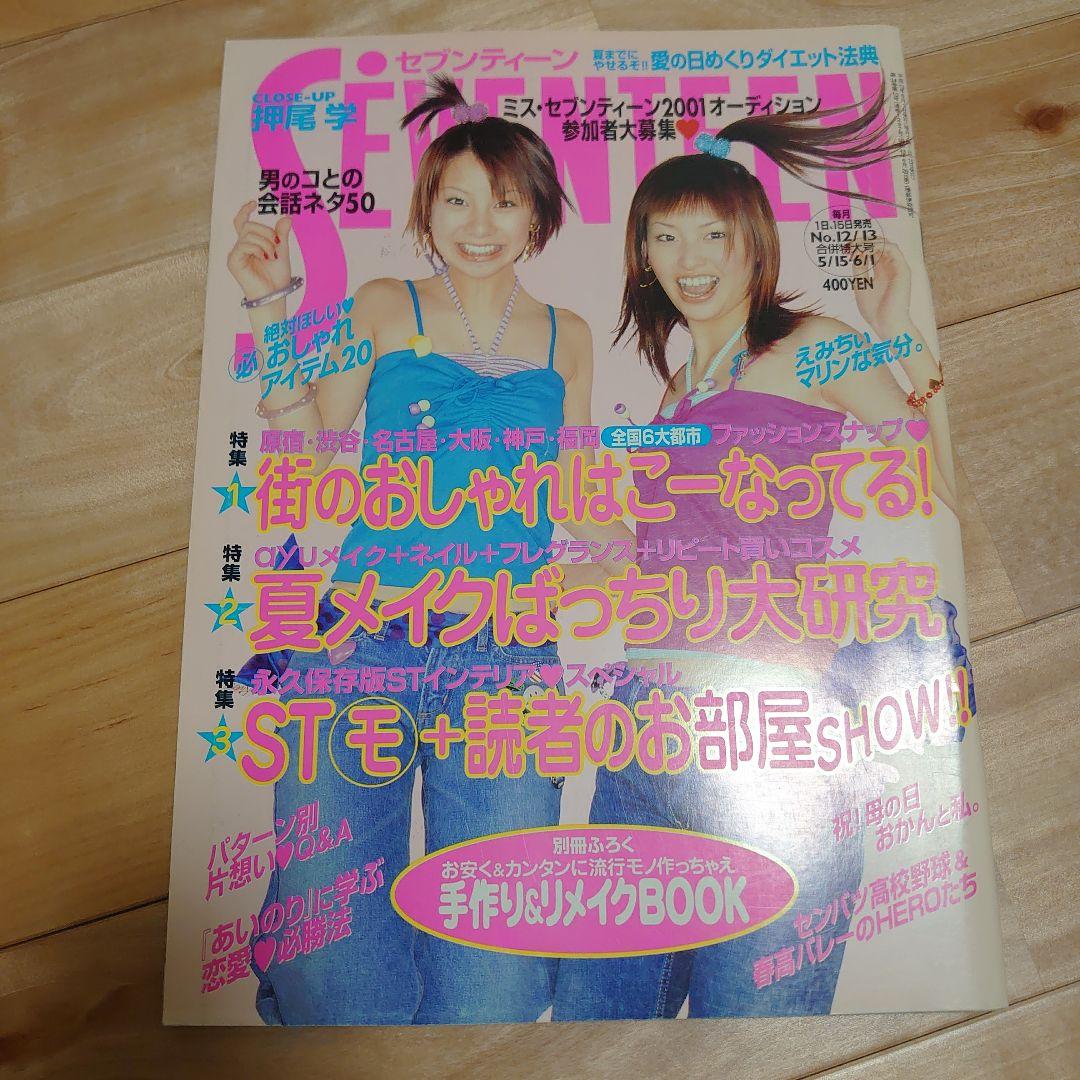 SEVENTEEN 2001 5/15.6/1 鈴木えみ 田中美保 - メルカリ