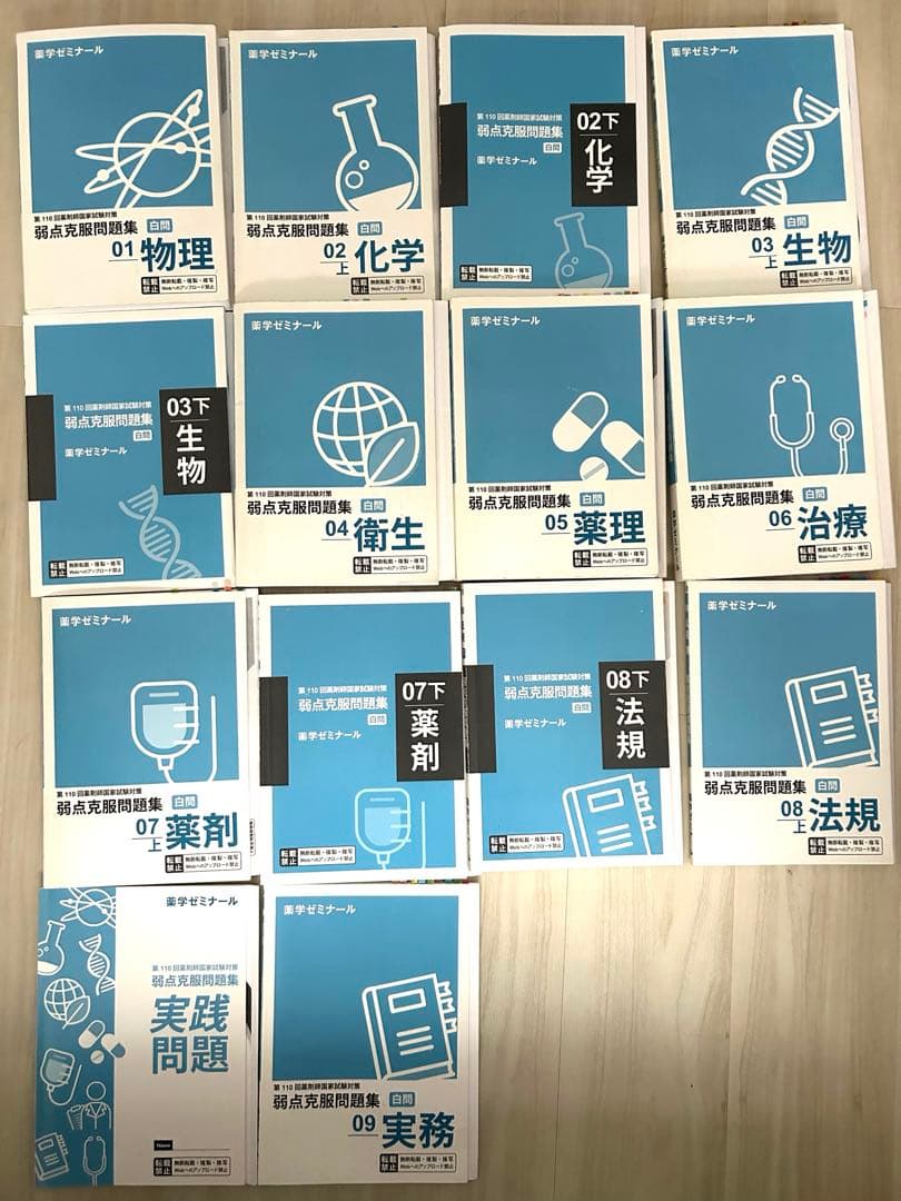 110回薬剤師国家試験　1年コース 白問 薬ゼミ