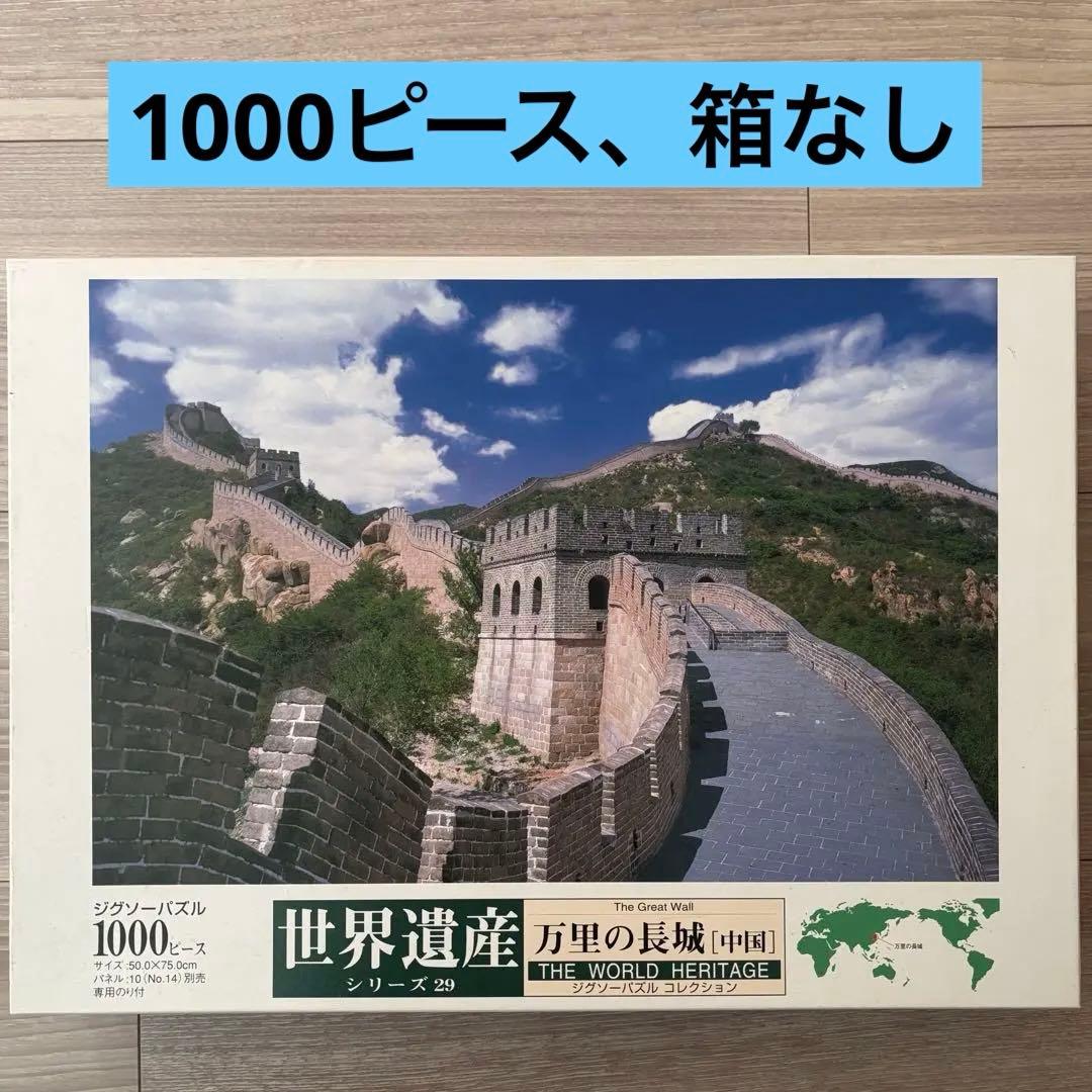 ジグソーパズル 1000ピース エポック社 世界遺産シリーズ29万里の長城