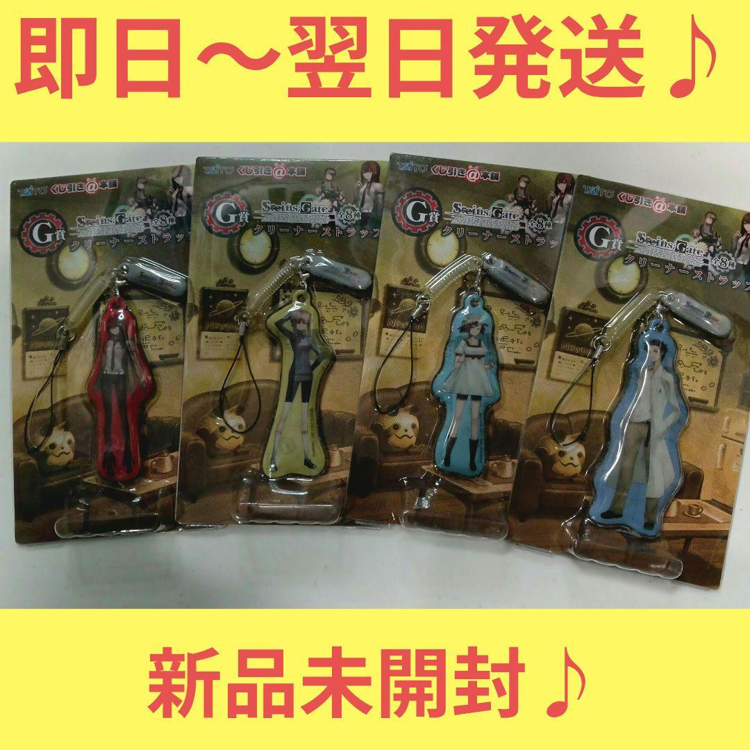 Steins;Gate クリーナーストラップ 4点 シュタインズゲート くじ