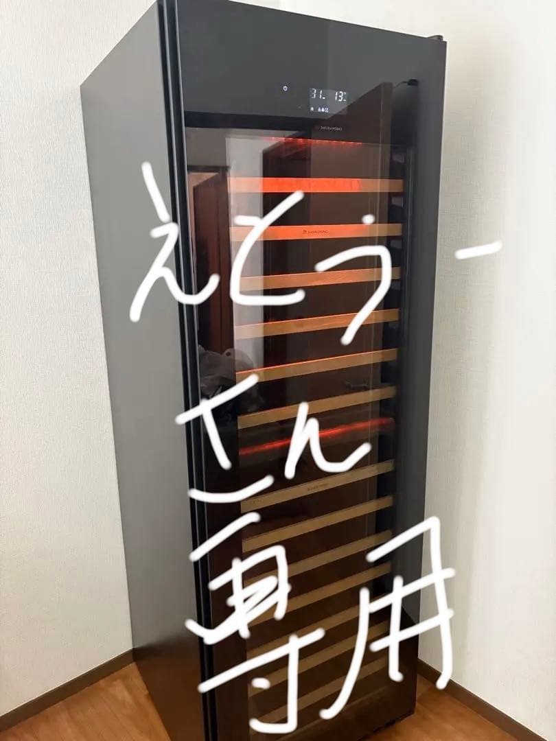 さくら製作所　 SAKURA WORKS SV155　ワインセラー 155本収納