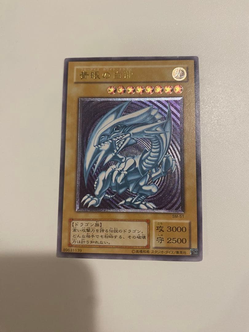 遊戯王　青眼の白龍　レリーフ　アルティメットレア　2期 参考価格】青眼の白龍 SM-51 アルティメットレア UL 青艶版 遊戯王
