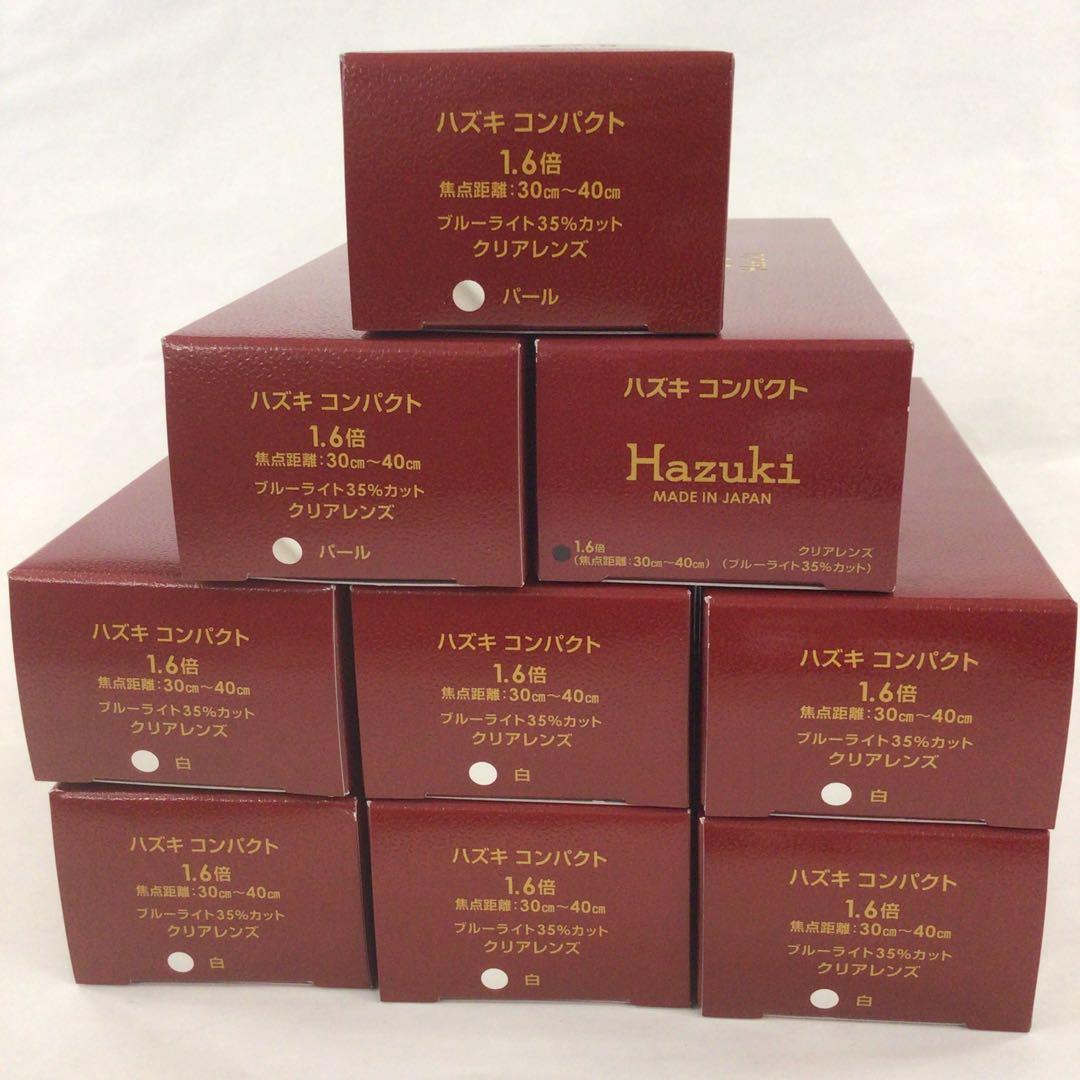 【新品未開封品】HAZUKI ハズキルーペ　コンパクト 　9個セット