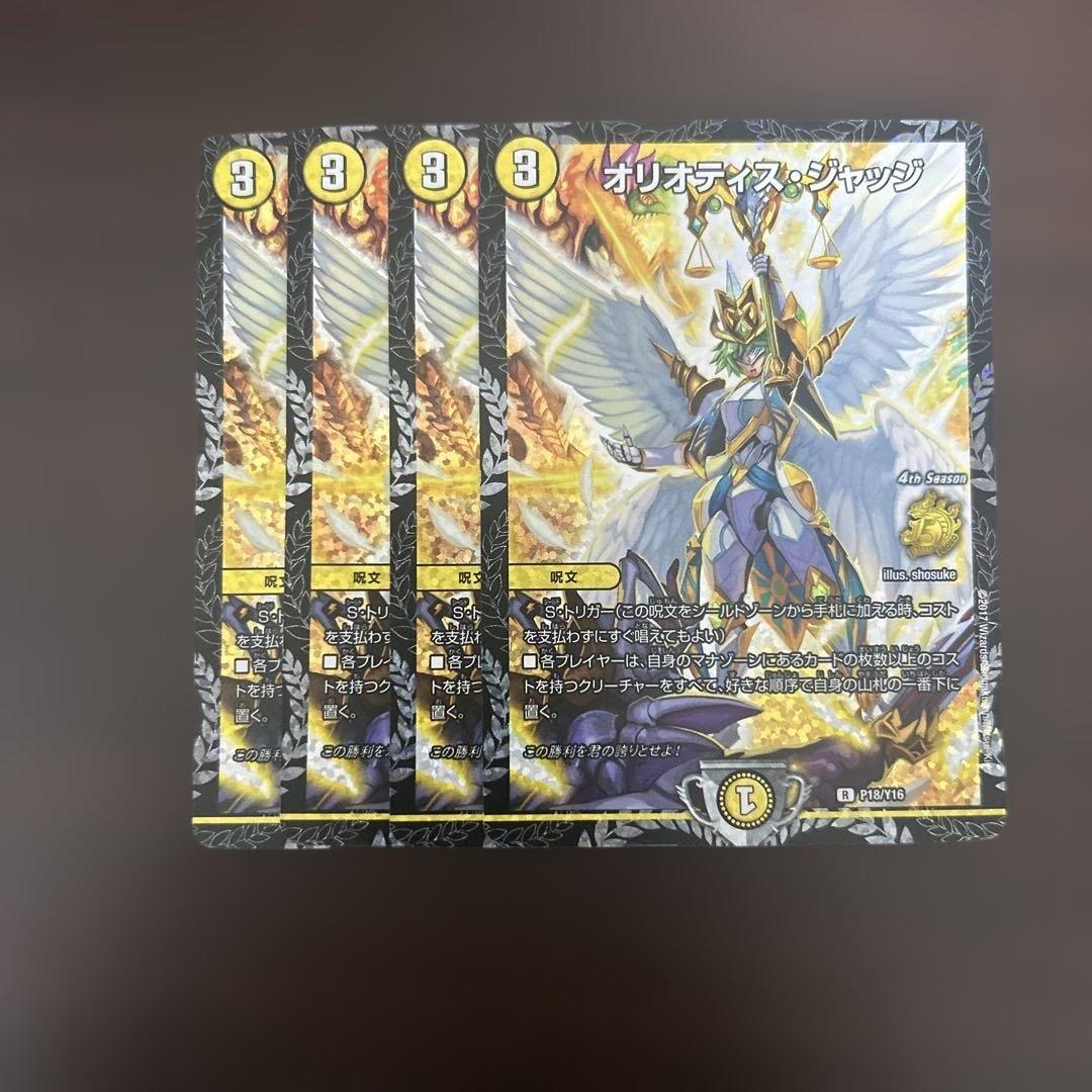 オリオティス・ジャッジ プロモ 4枚