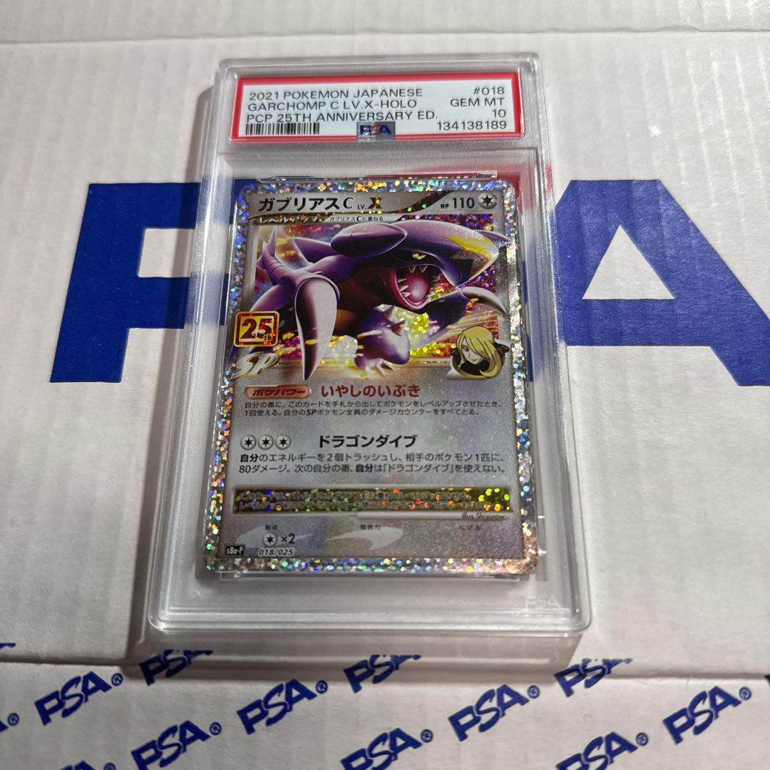 PSA10 ガブリアス C LV.X 25TH プロモ　ポケモンカード　最安値‼️