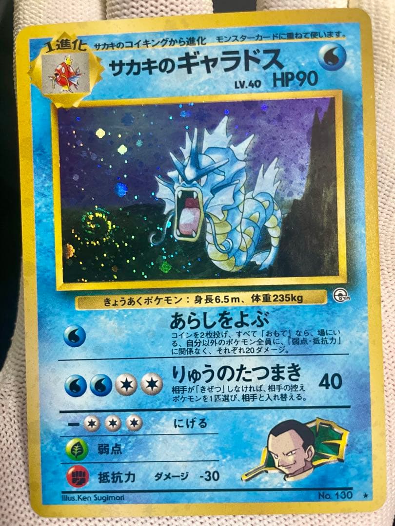 【極美品】ポケモンカード 旧裏 サカキのギャラドス★うずまきホロあり　初期