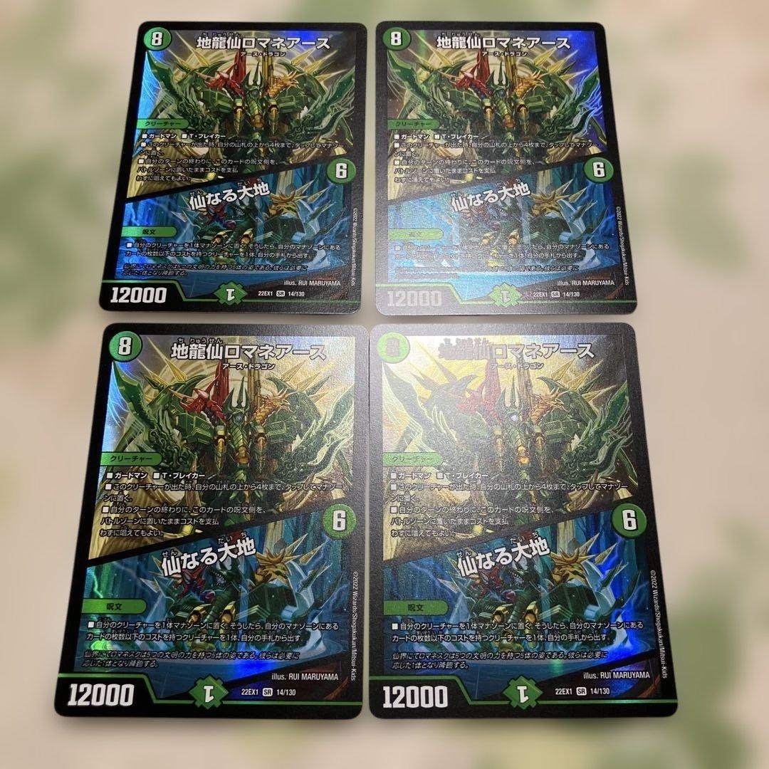 地龍仙ロマネアース　４枚