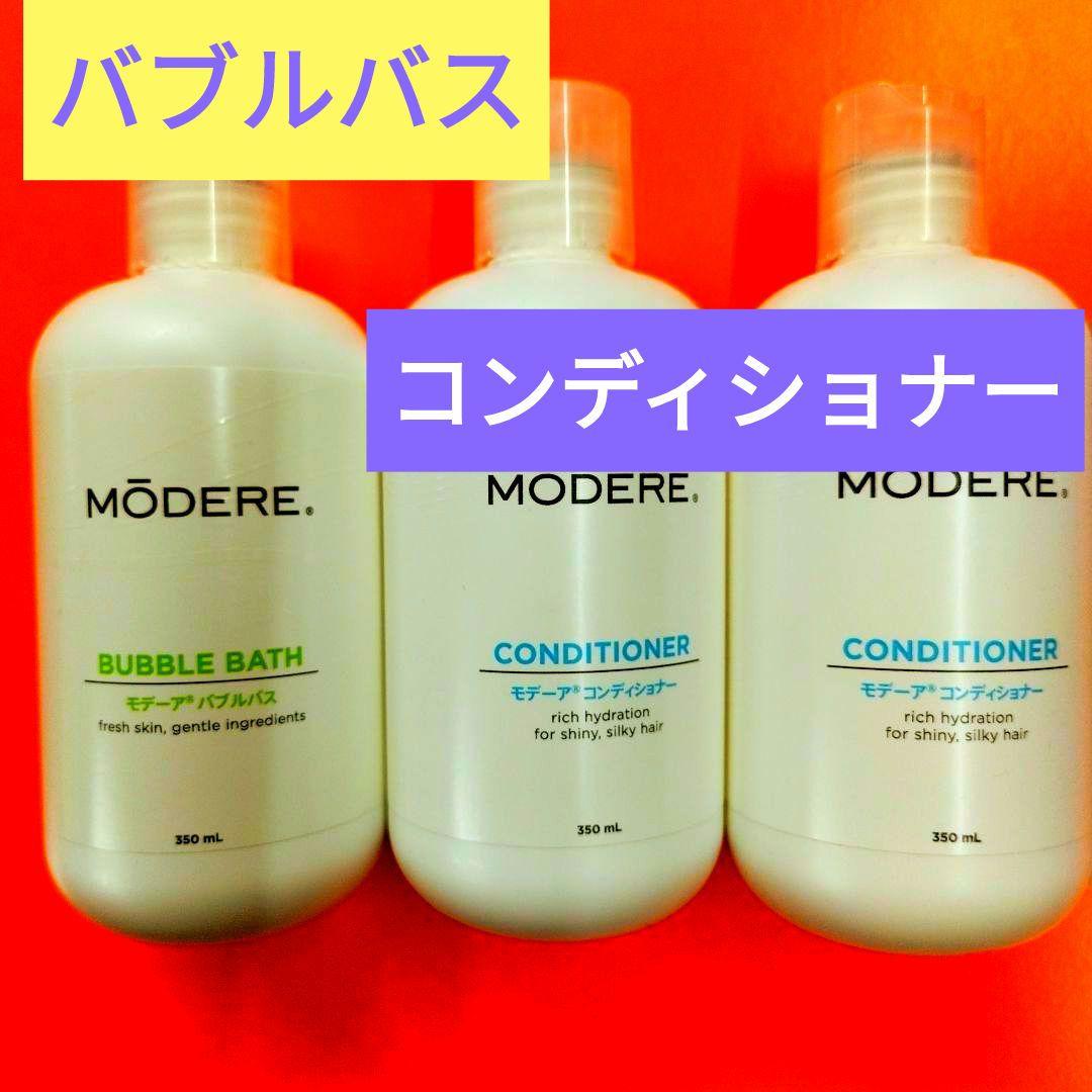 ■■■モデーアバブルバス & コンディショナー 350ml新品未使用品限定販売