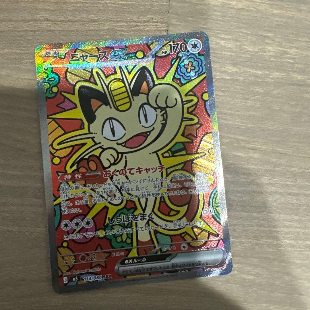 ニャース　ex SAR