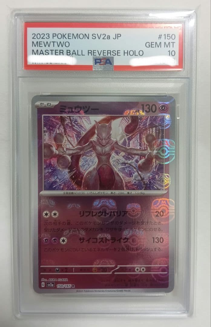 ポケモンカード ミュウツー マスボ　PSA10 ミュウツー マスターボール psa10」の激安通販 | magi