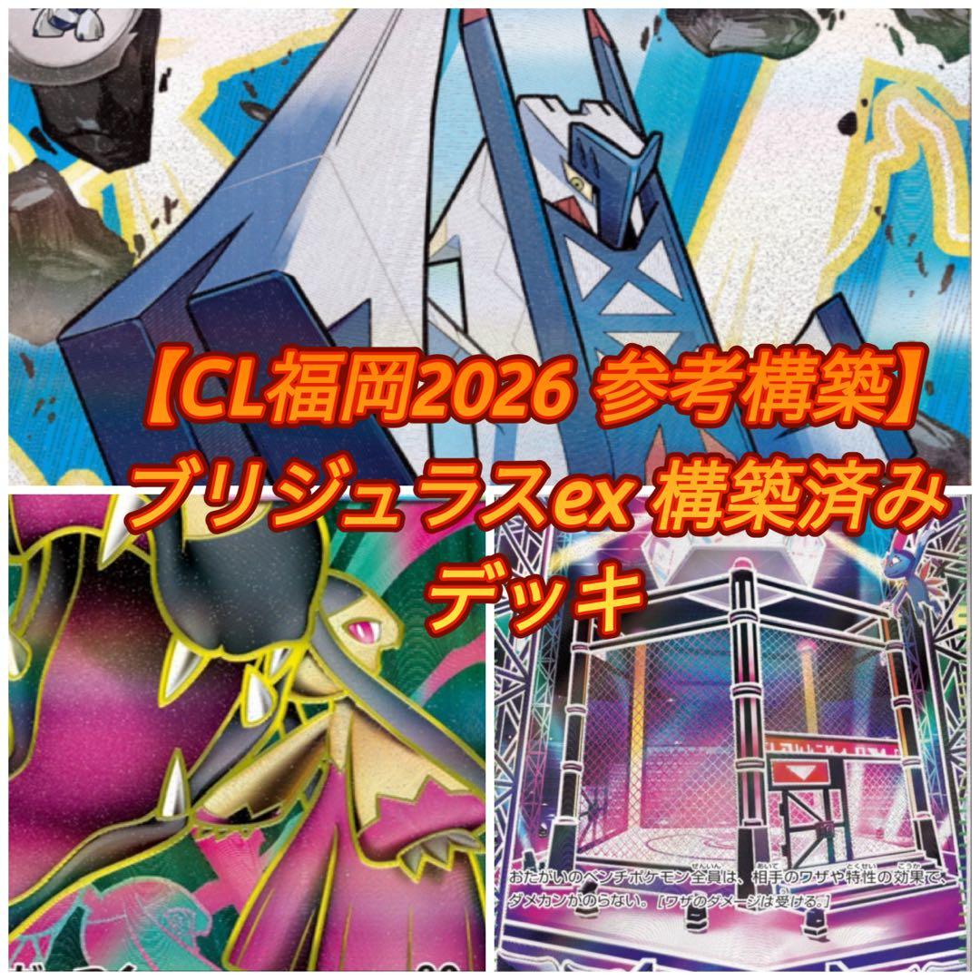 CL福岡2026 入賞構築】ブリジュラスex 構築済みデッキ - メルカリ