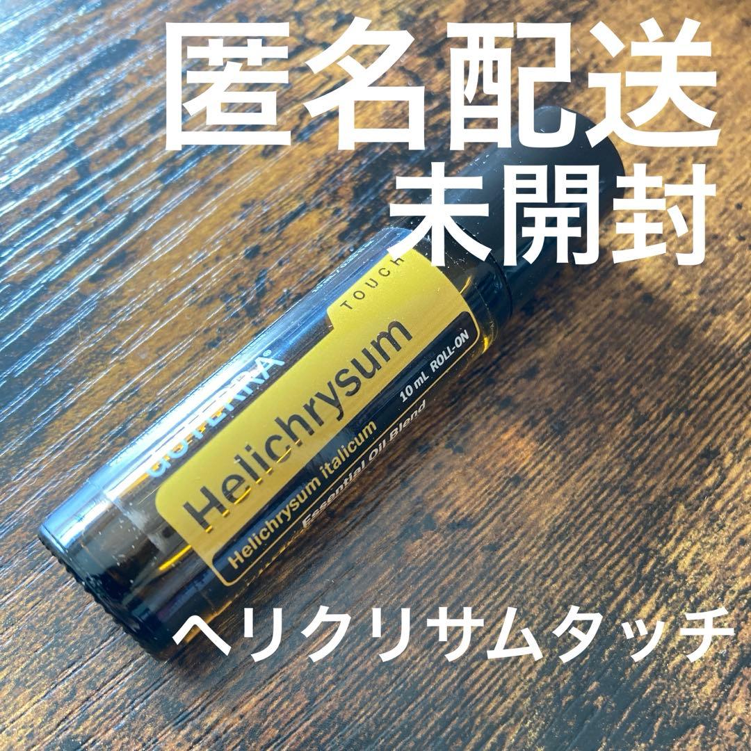 doTERRA ヘリクリサムタッチ　エッセンシャルオイル