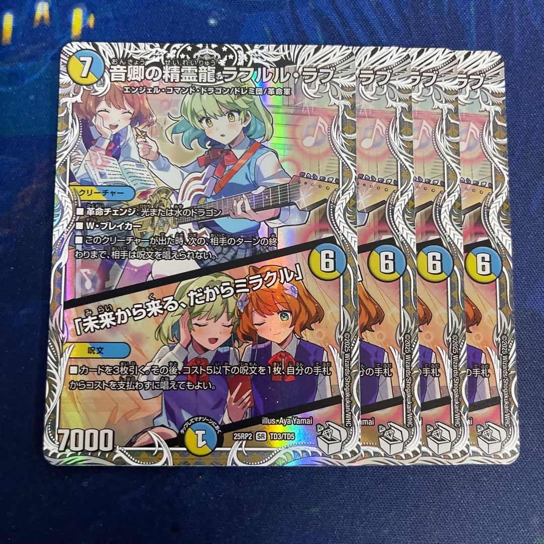 音卿の精霊龍ラフルルラブ 4枚 キャラプレミアムトレジャー 未来から
