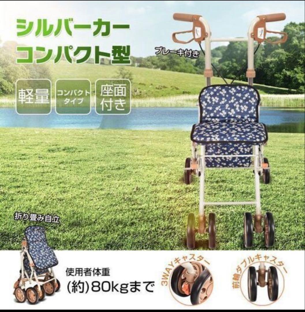 【早いもの勝ち！】軽量 コンパクト シルバーカー 約80kg対応