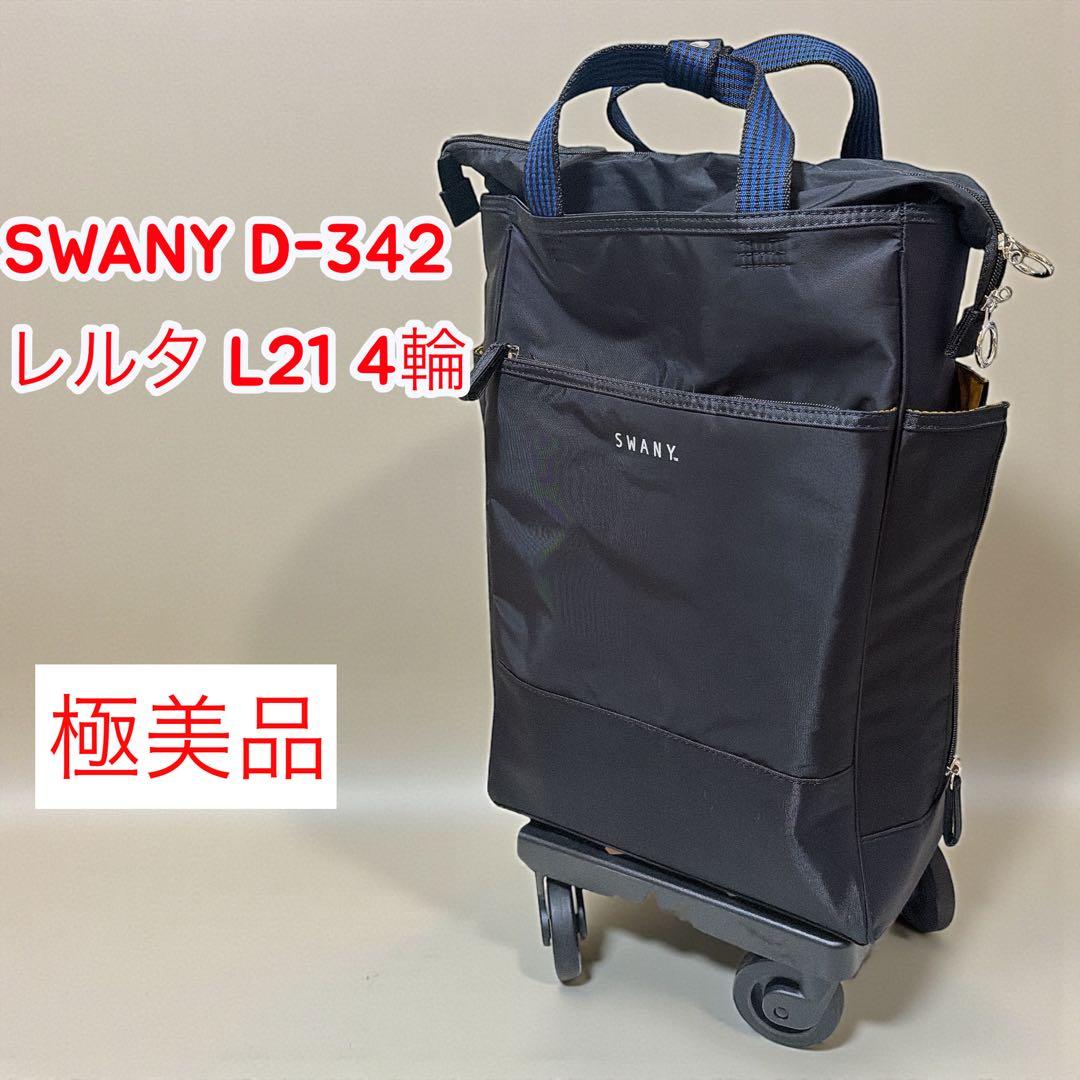 【完売品】SWANY D-342 レルタ L21 ショッピングカート 4輪 黒