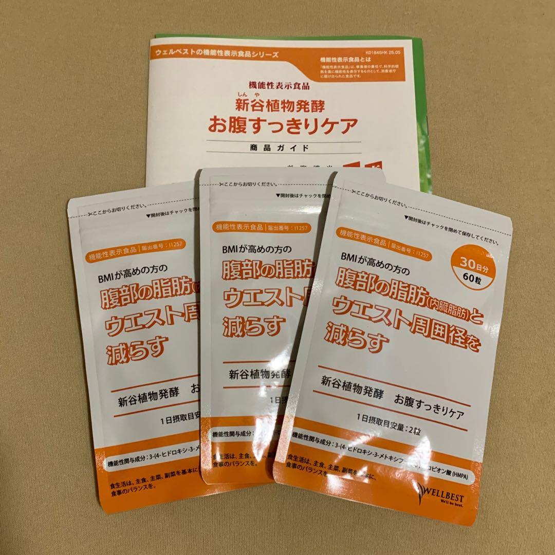 値下げ❣️新品⭐️WELLBEST お腹すっきりケア 30日分×3