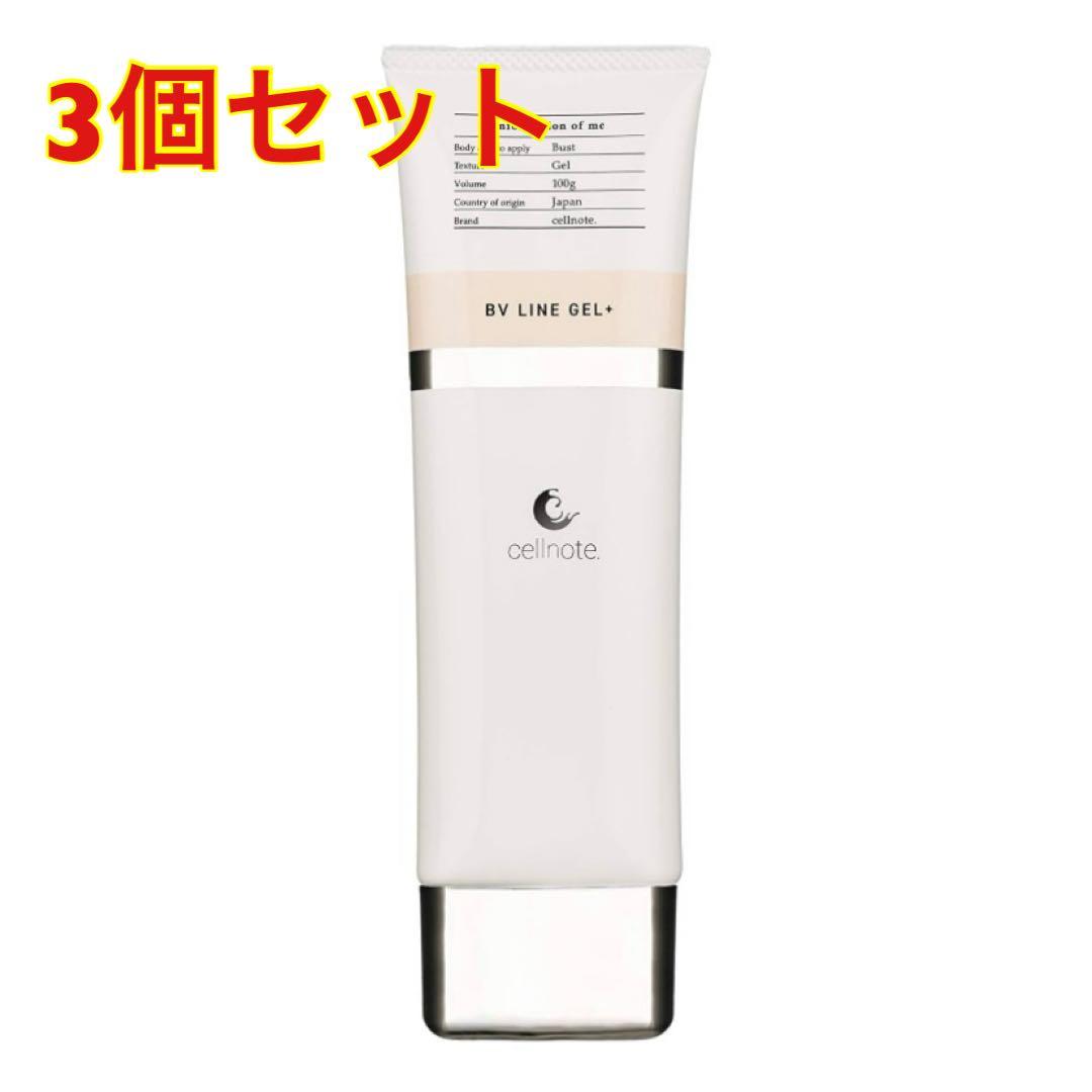 3個セット　cellnote BV LINE GEL+ セルノート 100g