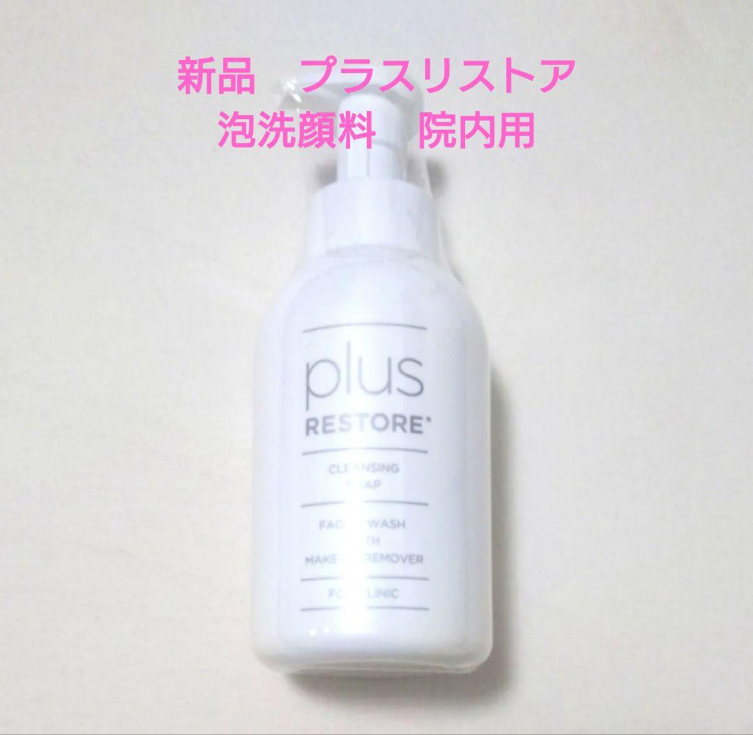 新品未開封　プラスリストア　泡洗顔料　院内用　クレンジングソープ　クレンジング