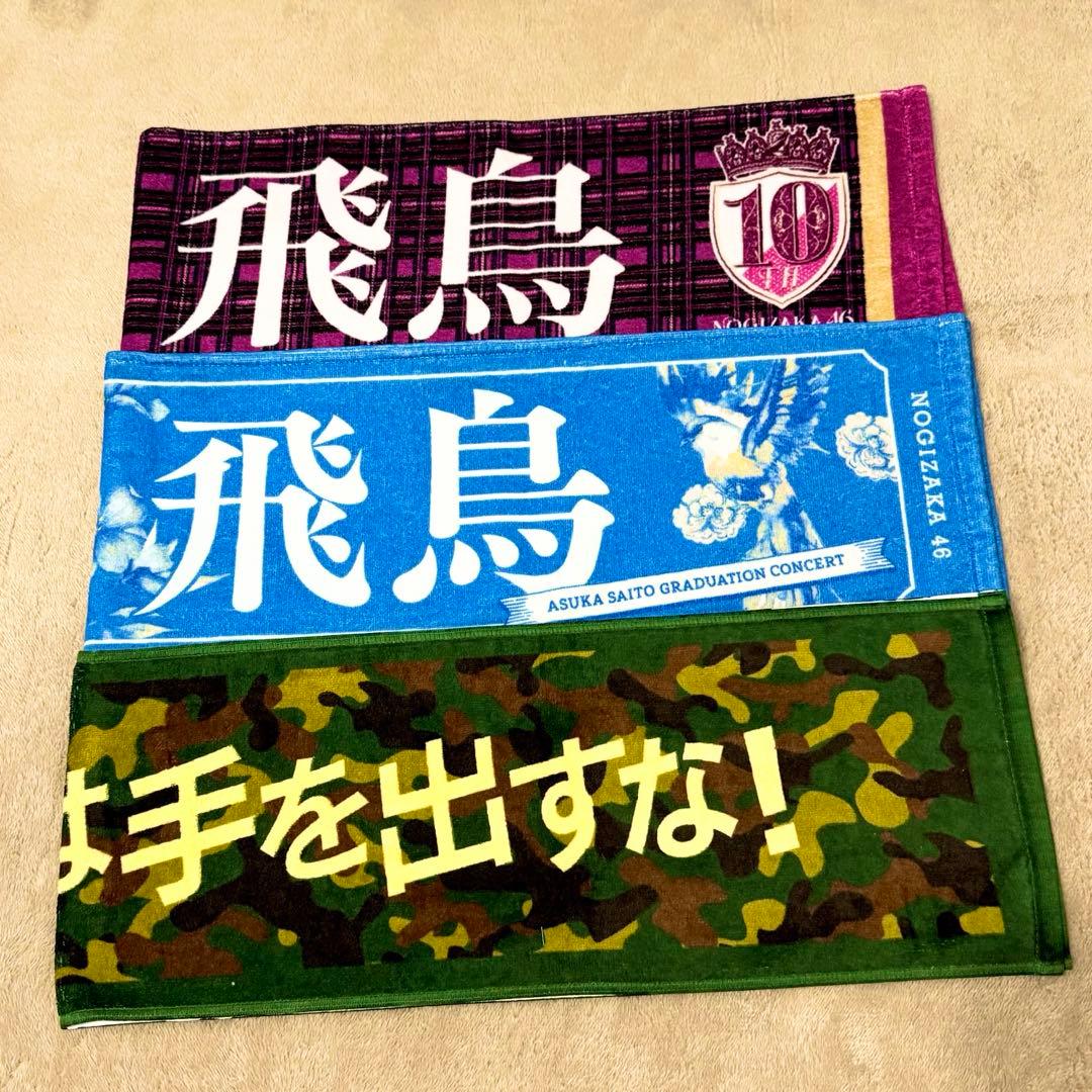 齋藤飛鳥 タオルまとめ売り 乃木坂46 - メルカリ