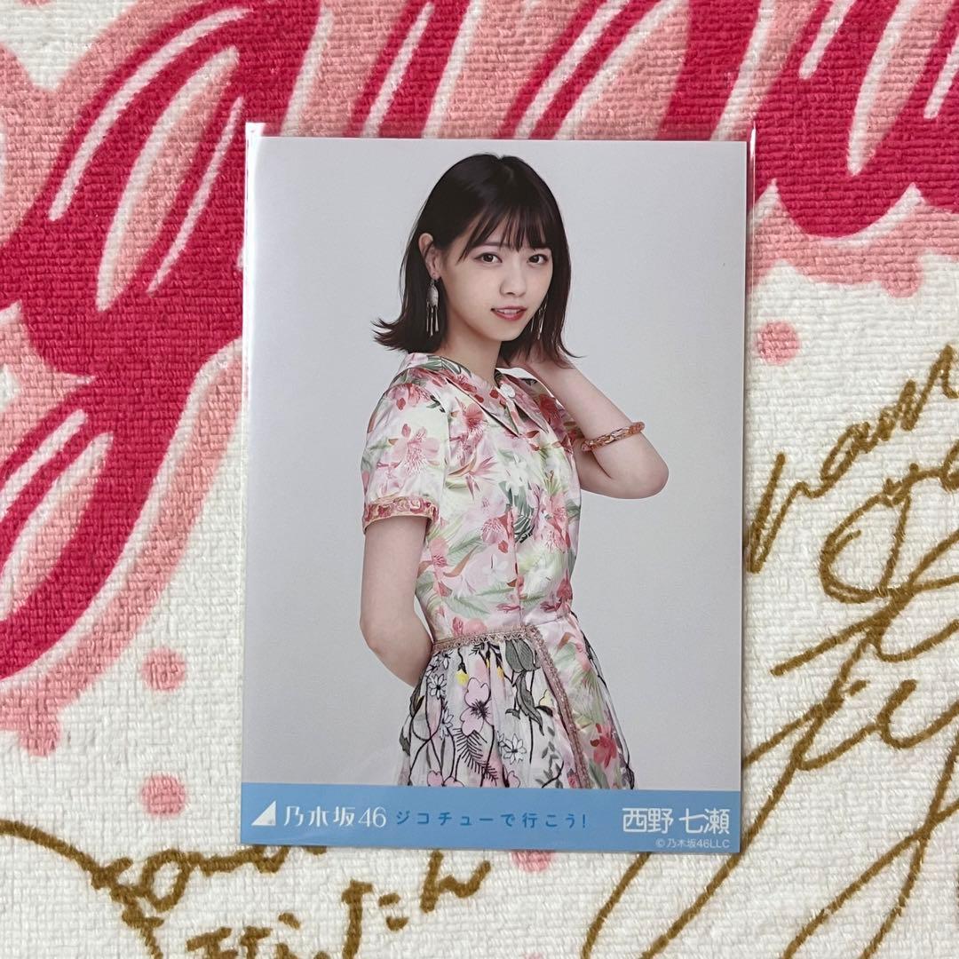 乃木坂46 西野七瀬 ジコチューで行こう！ チュウ - メルカリ