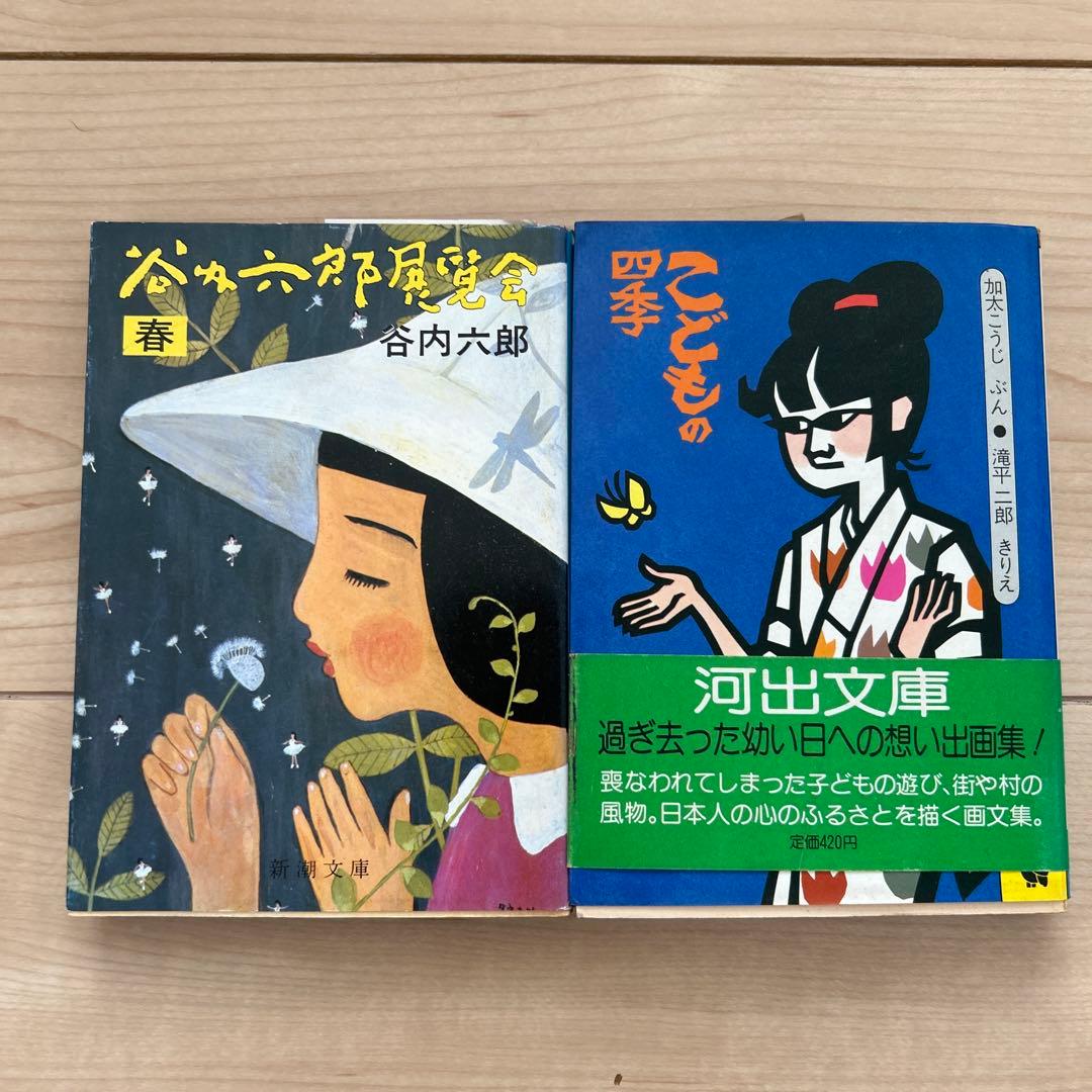 谷内六郎展覧会、滝平二郎のこどもの四季 - メルカリ