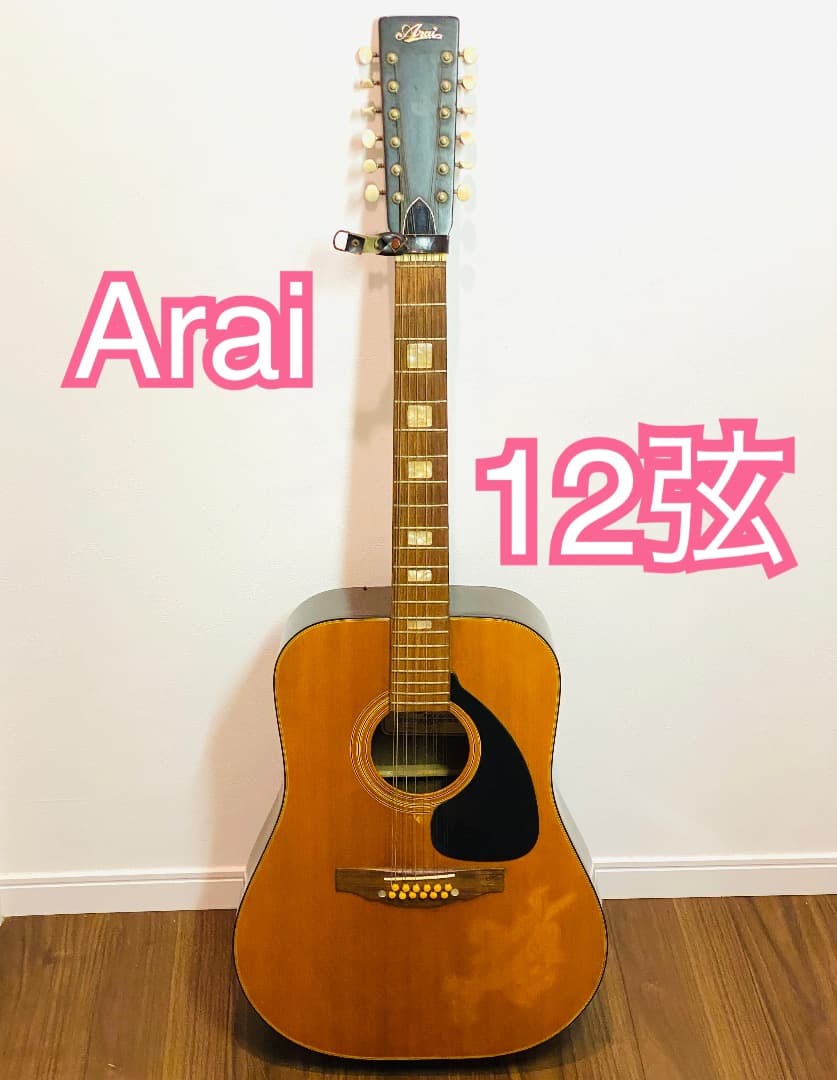 【送料込み】Arai 12弦 アコースティック ギター W100 送料込み】Arai 12弦 アコースティック ギター W100 - メルカリ