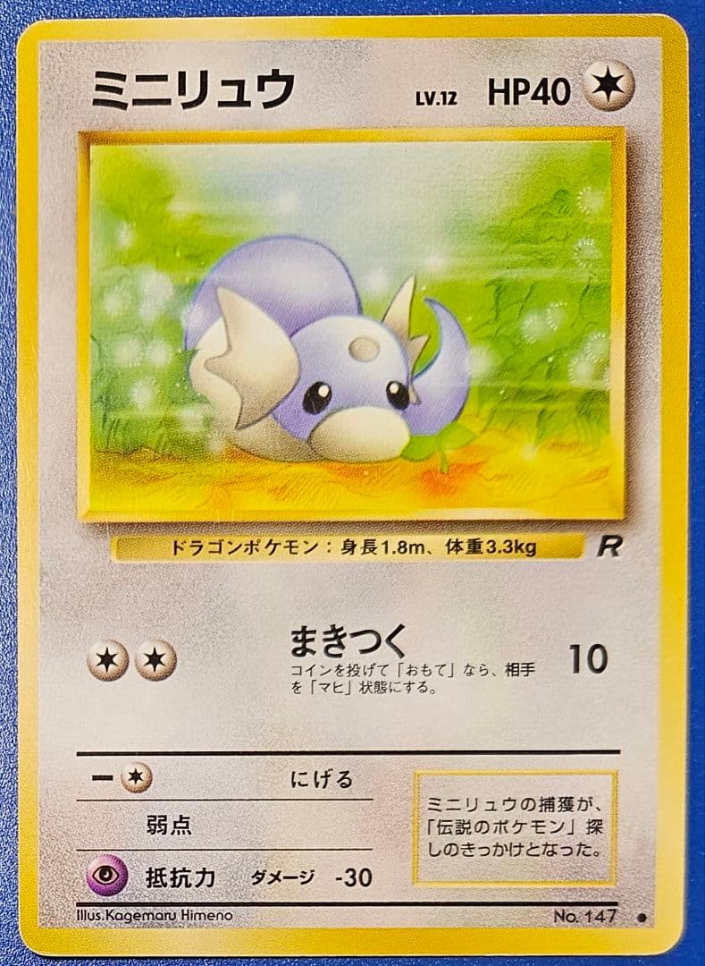 旧裏 ミニリュウ No.147 ○ - メルカリ