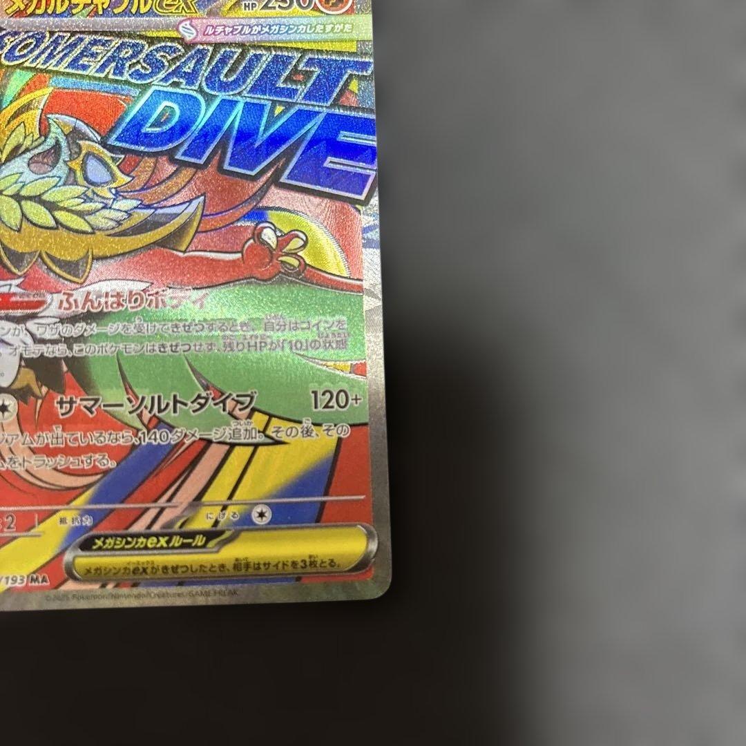 ポケモンカード メガルチャブルex ma 中国語箔押しエラー 1枚 - メルカリ