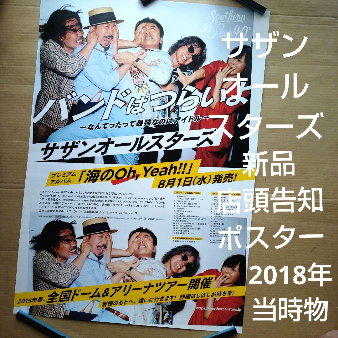 サザンオールスターズ／ 海のOh, Yeah! !新品 店頭告知ポスター 美品