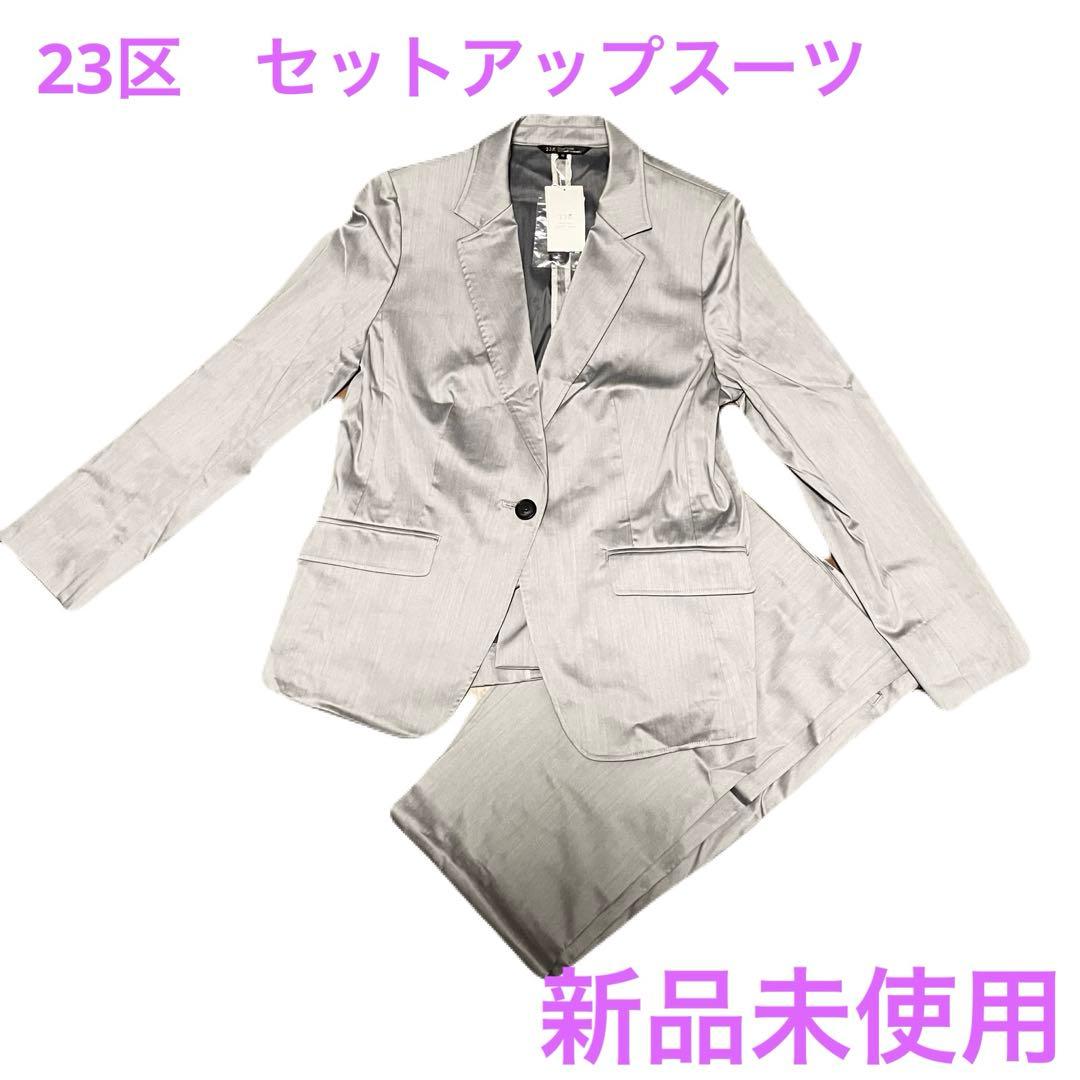 【23区】【新品未使用】セットアップスーツ　快適　光沢　46.44