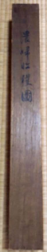 農婦収穫図」森村宜稲 掛軸 真筆保証 - メルカリ