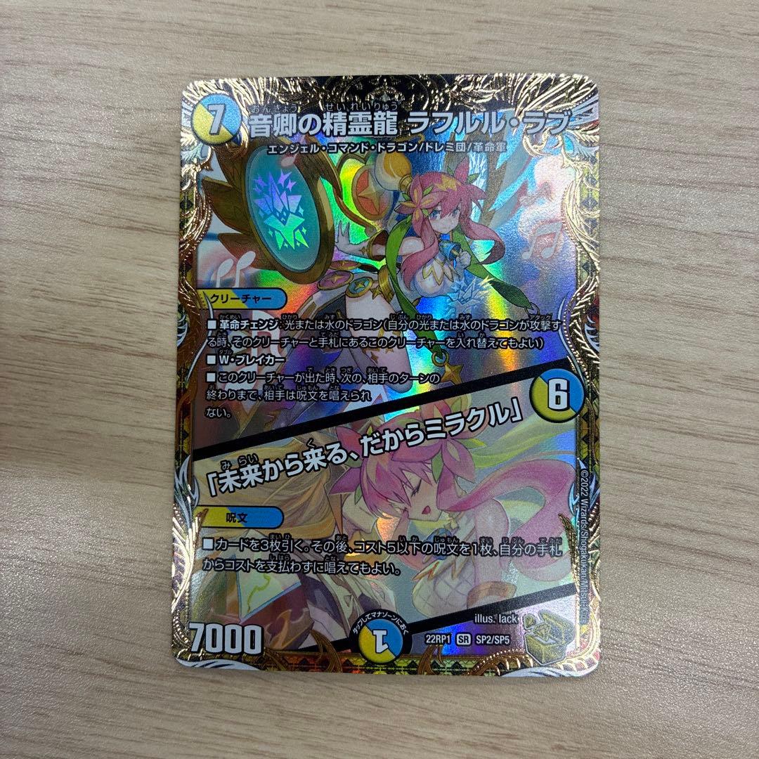 音卿の精霊龍ラフルルラブ/未来から来る、だからミラクル　金トレジャー デュエマ】 音卿の精霊龍 ラフルル・ラブ/「未来から来る、だから