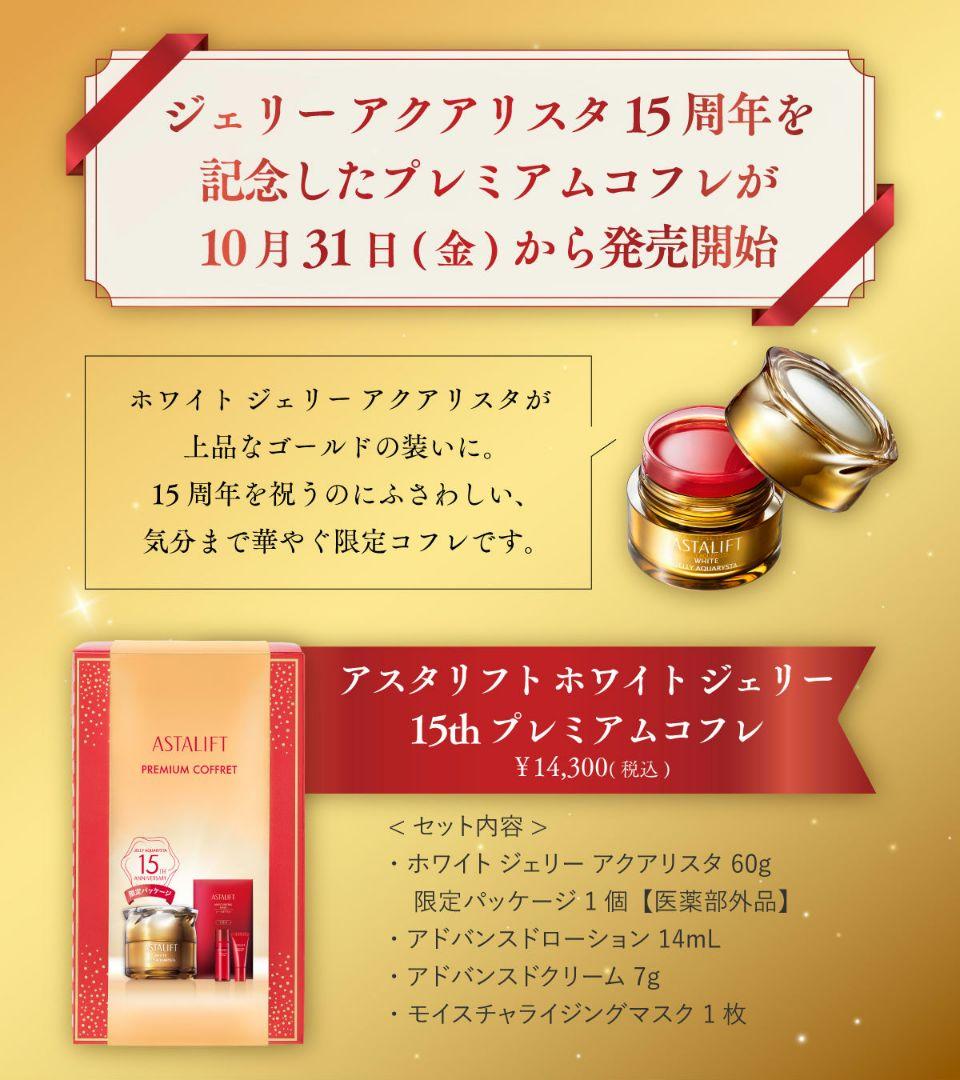 アスタリフト ホワイトジェリーアクアリスタ 60g 15th プレミアムコフレ