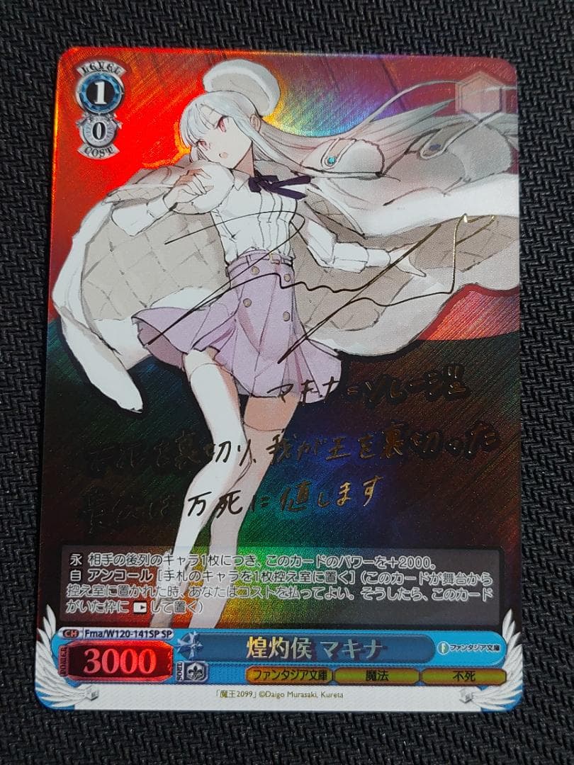 SP 煌灼侯 マキナ サイン ヴァイスシュヴァルツ 魔王2099 - メルカリ