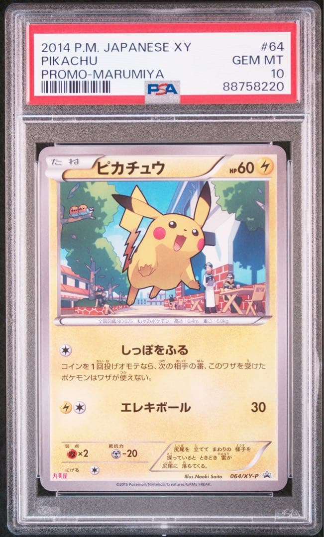 PSA10ピカチュウ　丸美屋　プロモ